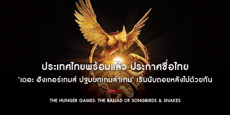 ประเทศไทยพร้อมแล้ว “The Hunger Games: The Ballad of Songbirds & Snakes” ประกาศชื่อไทย ‘เดอะ ฮังเกอร์เกมส์ ปฐมบทเกมล่าเกม’